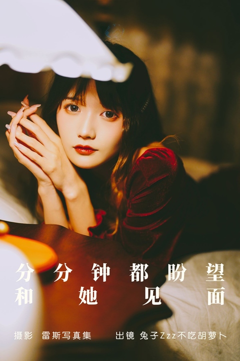 兔子Zzz不吃胡萝卜写真合集 [更新至161期]-漫图社